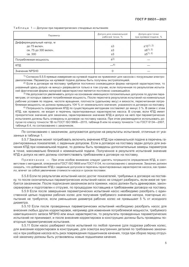 ГОСТ Р  59531-2021, страница 9