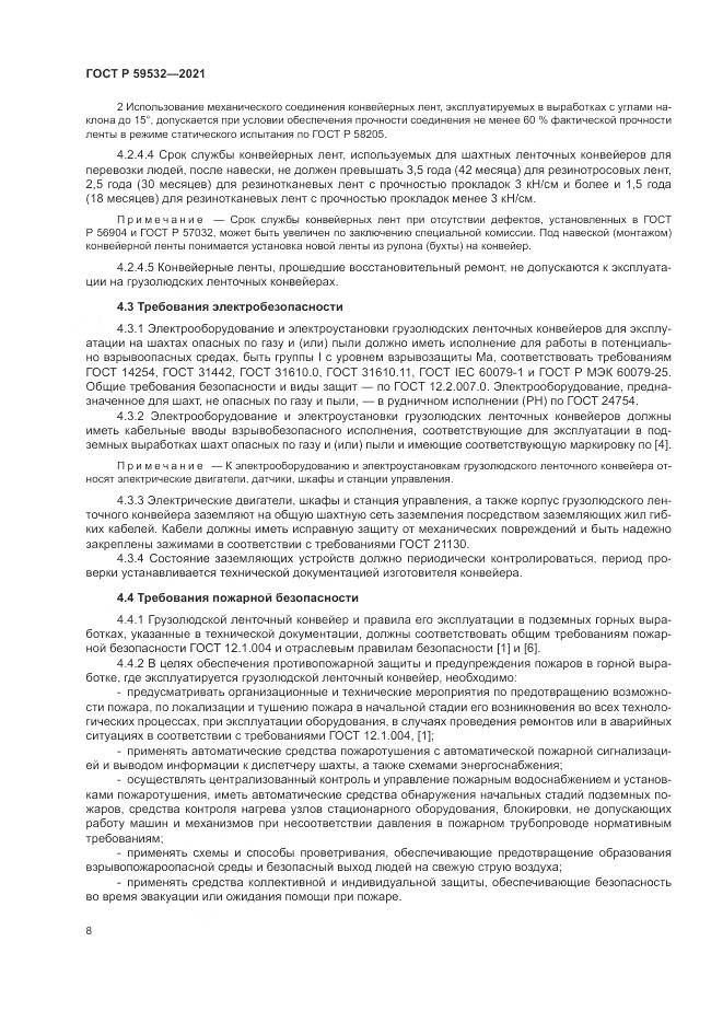 ГОСТ Р  59532-2021, страница 12