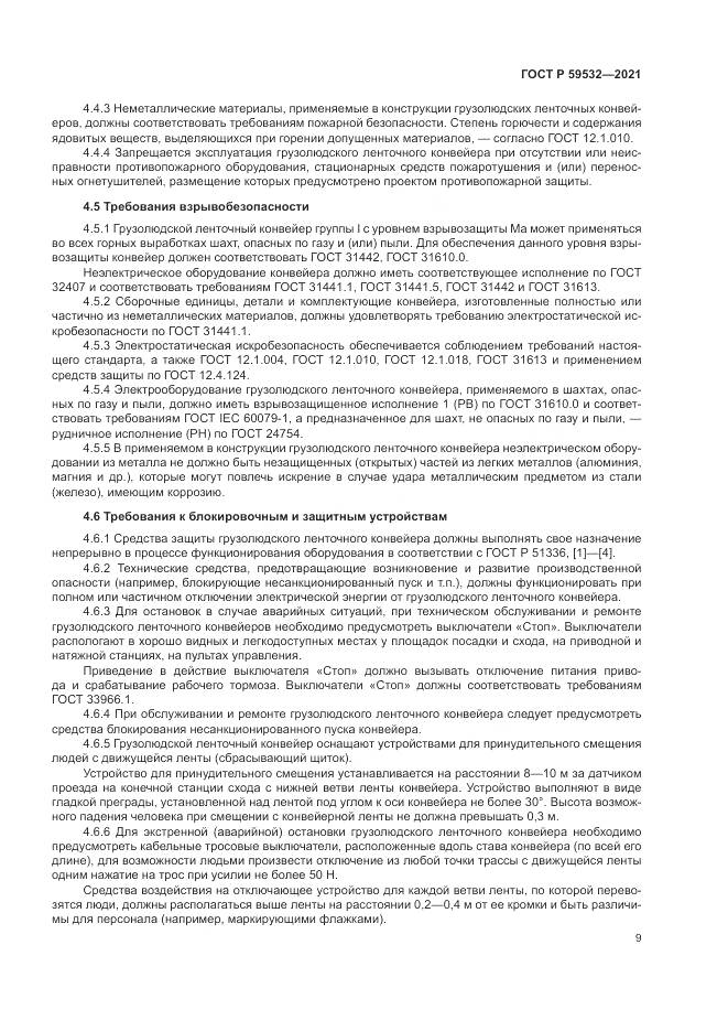 ГОСТ Р  59532-2021, страница 13