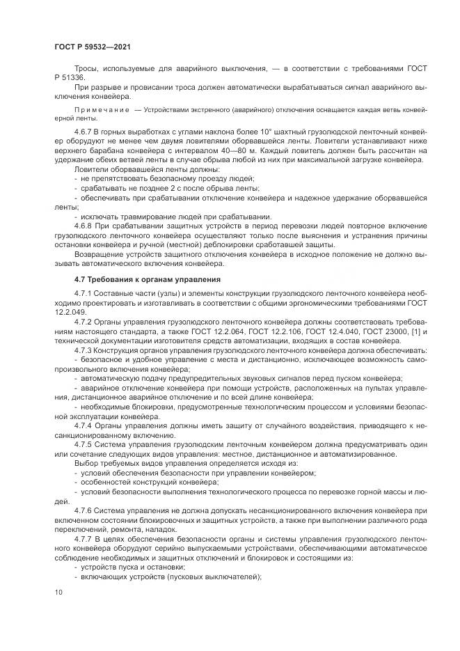 ГОСТ Р  59532-2021, страница 14