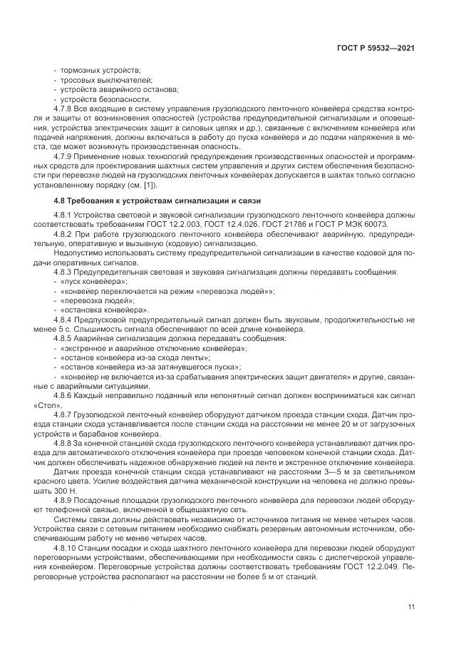 ГОСТ Р  59532-2021, страница 15