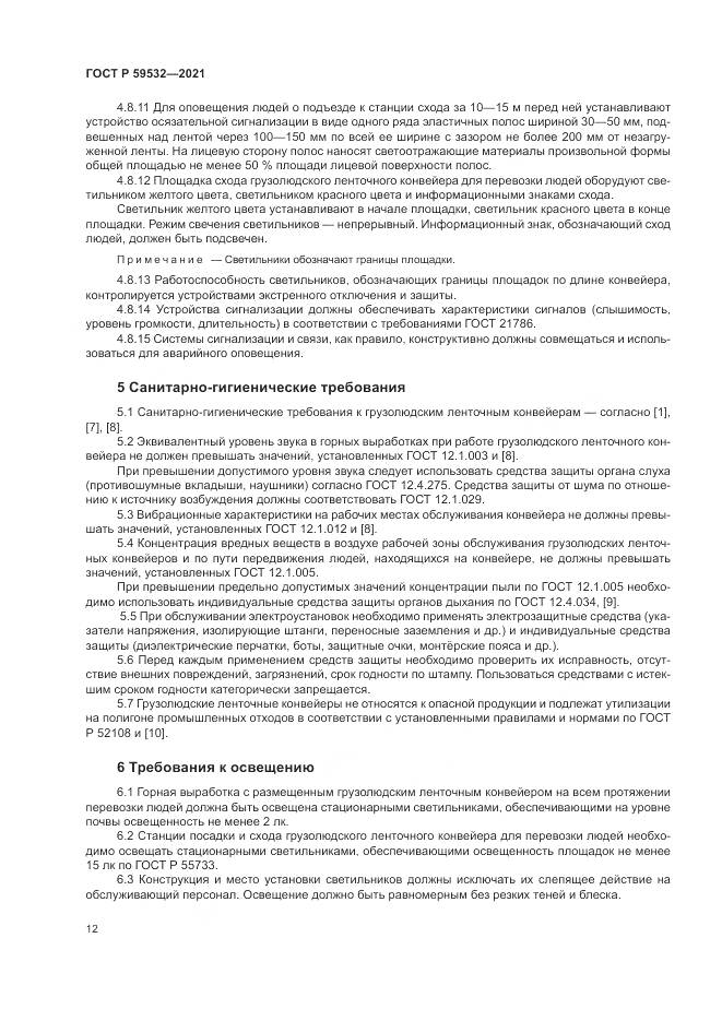 ГОСТ Р  59532-2021, страница 16