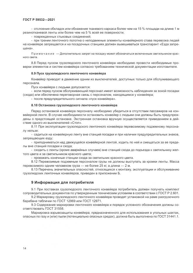 ГОСТ Р  59532-2021, страница 18