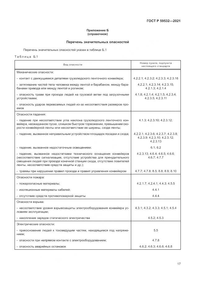 ГОСТ Р  59532-2021, страница 21