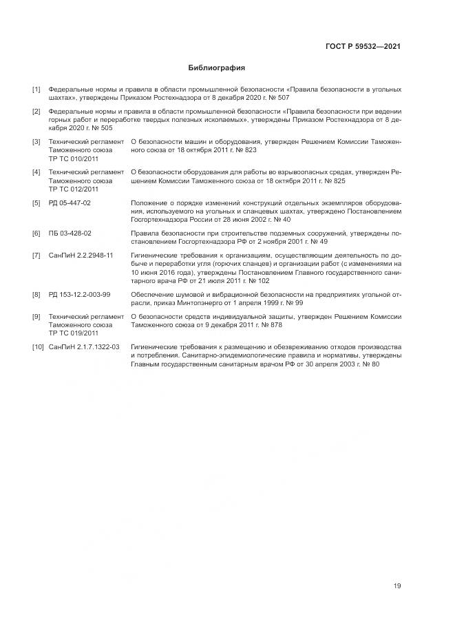 ГОСТ Р  59532-2021, страница 23