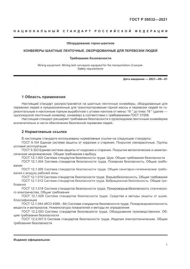 ГОСТ Р  59532-2021, страница 5