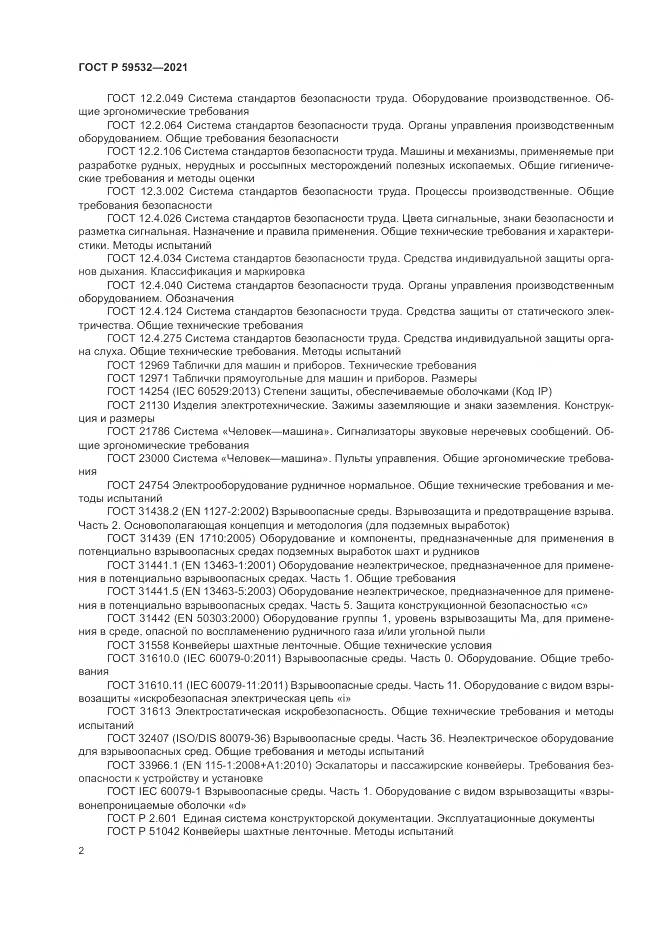 ГОСТ Р  59532-2021, страница 6
