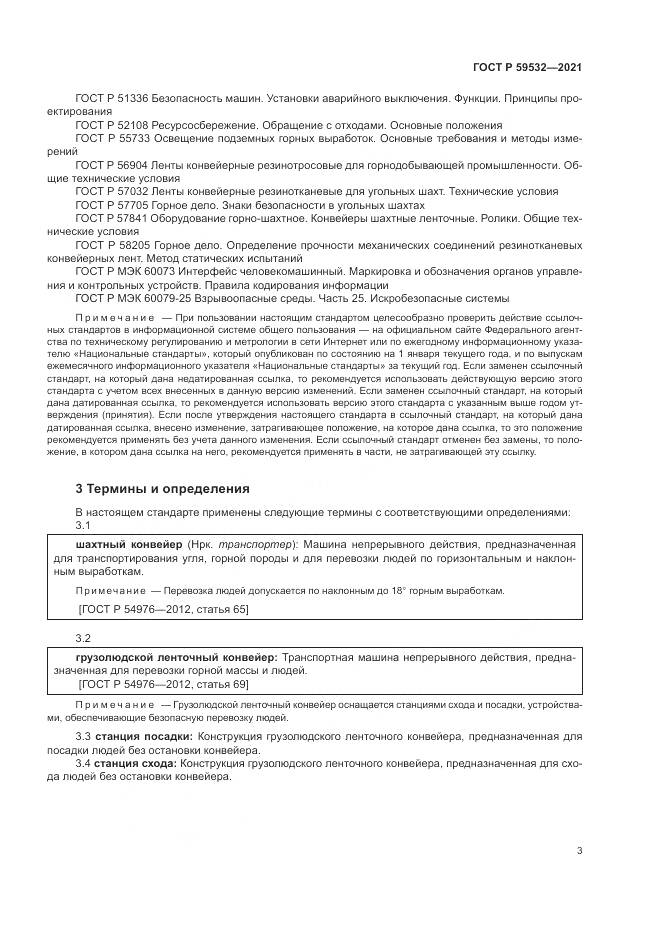 ГОСТ Р  59532-2021, страница 7