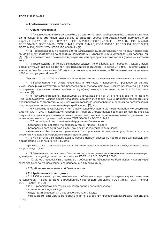 ГОСТ Р  59532-2021, страница 8