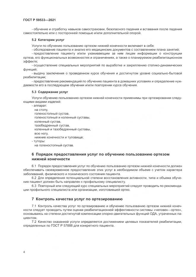 ГОСТ Р  59533-2021, страница 6