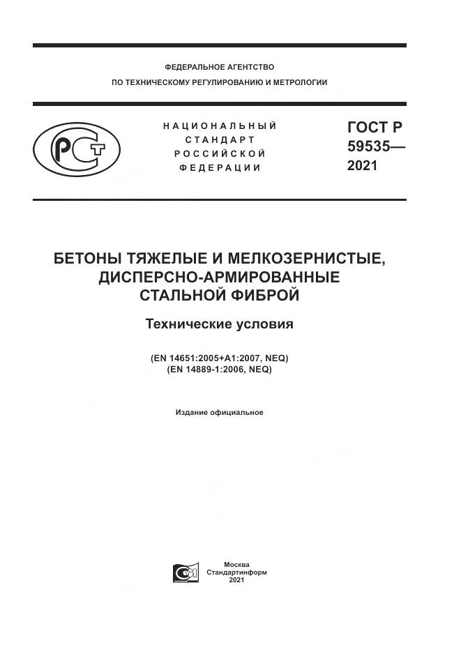 ГОСТ Р  59535-2021, страница 1