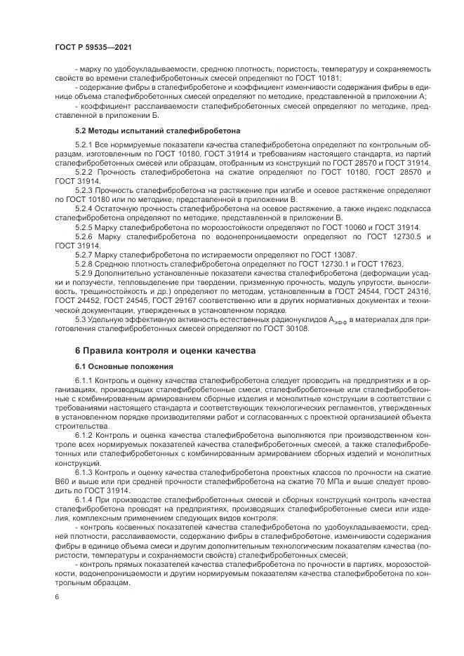 ГОСТ Р  59535-2021, страница 10