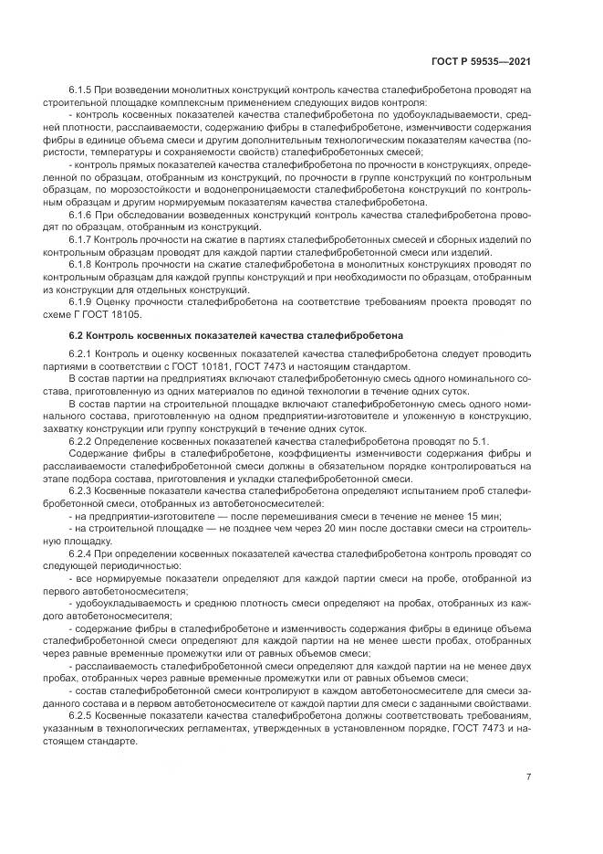 ГОСТ Р  59535-2021, страница 11