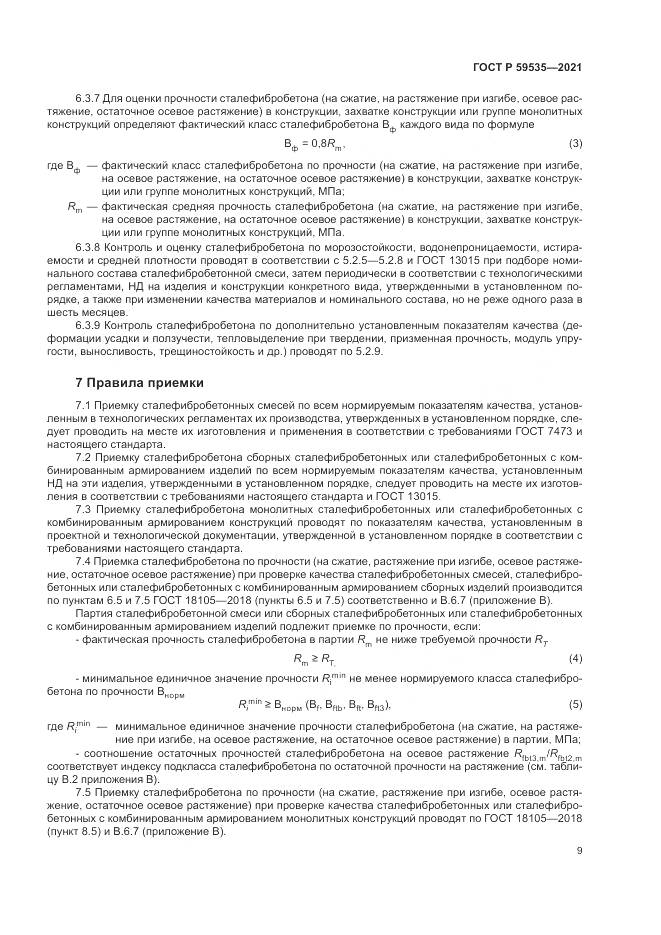 ГОСТ Р  59535-2021, страница 13