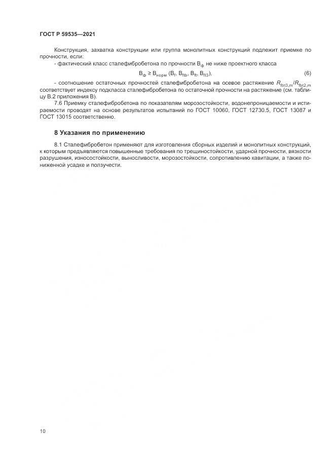 ГОСТ Р  59535-2021, страница 14