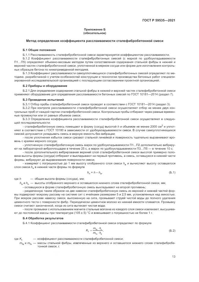 ГОСТ Р  59535-2021, страница 17