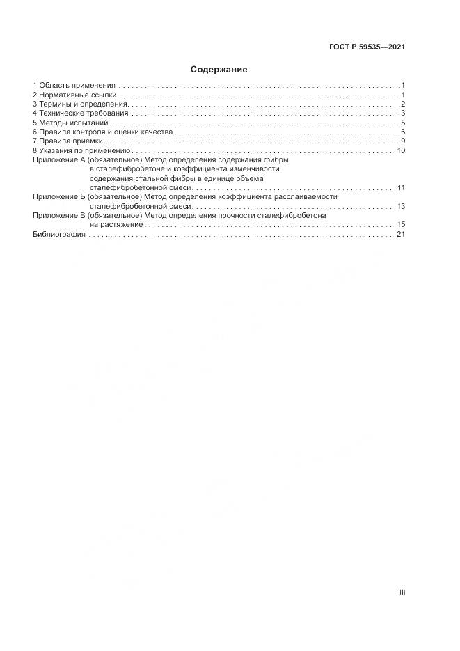ГОСТ Р  59535-2021, страница 3