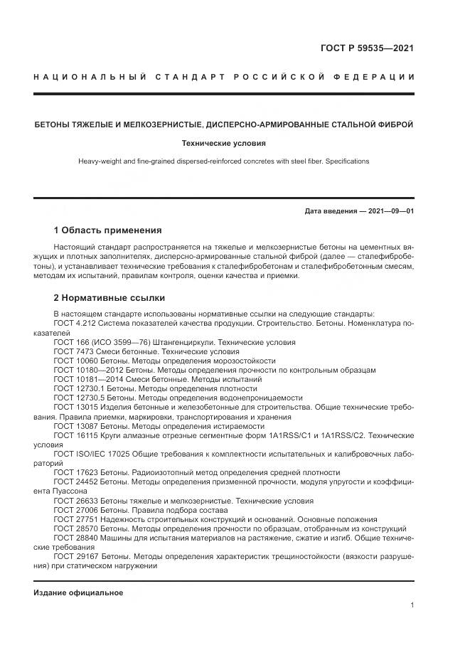 ГОСТ Р  59535-2021, страница 5