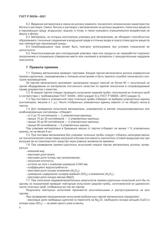 ГОСТ Р  59536-2021, страница 10