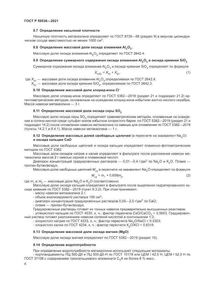 ГОСТ Р  59536-2021, страница 12