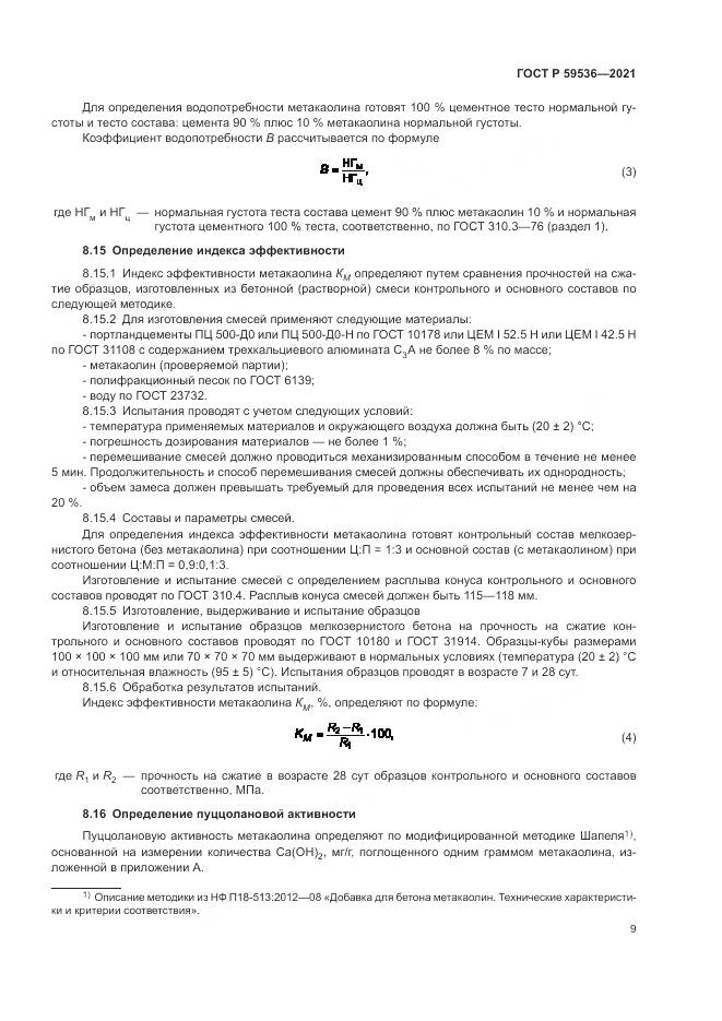 ГОСТ Р  59536-2021, страница 13