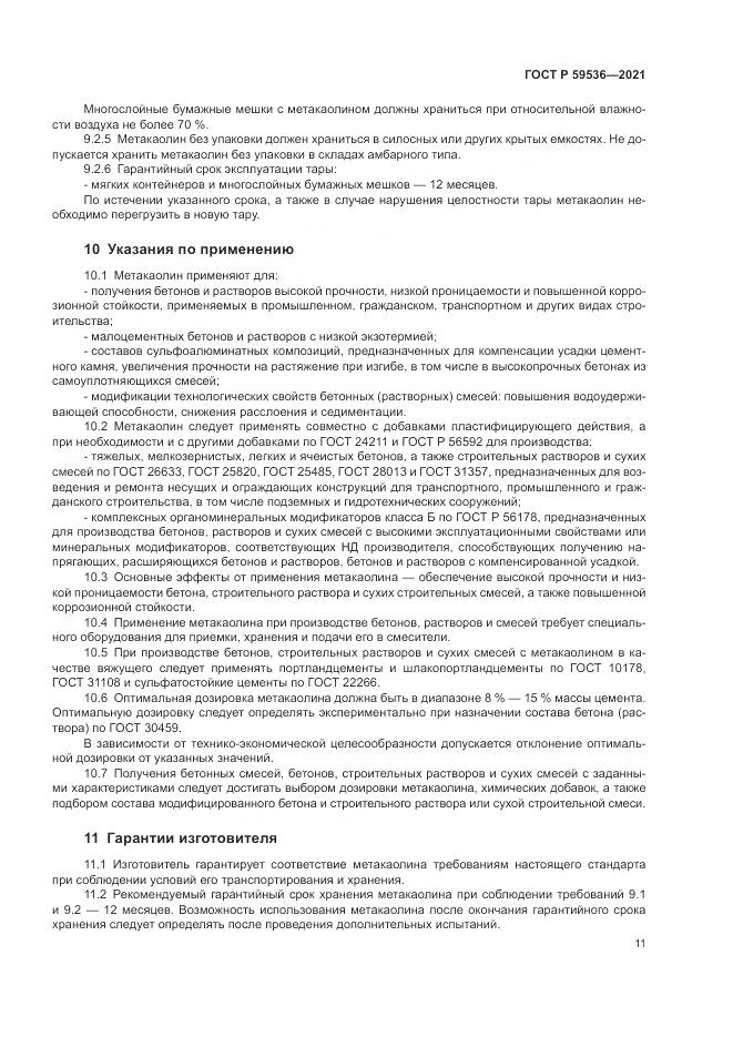 ГОСТ Р  59536-2021, страница 15