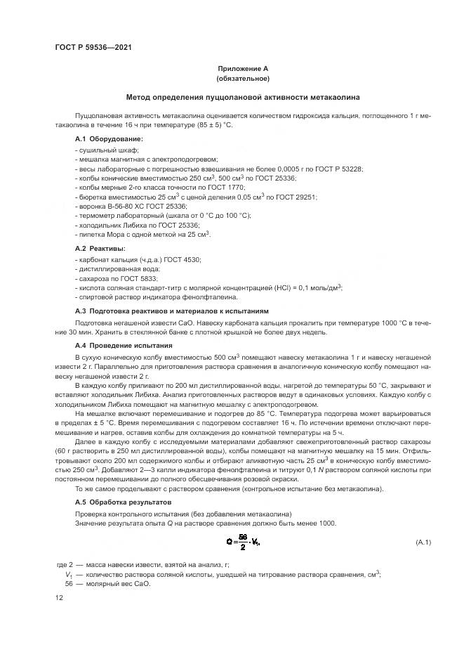 ГОСТ Р  59536-2021, страница 16