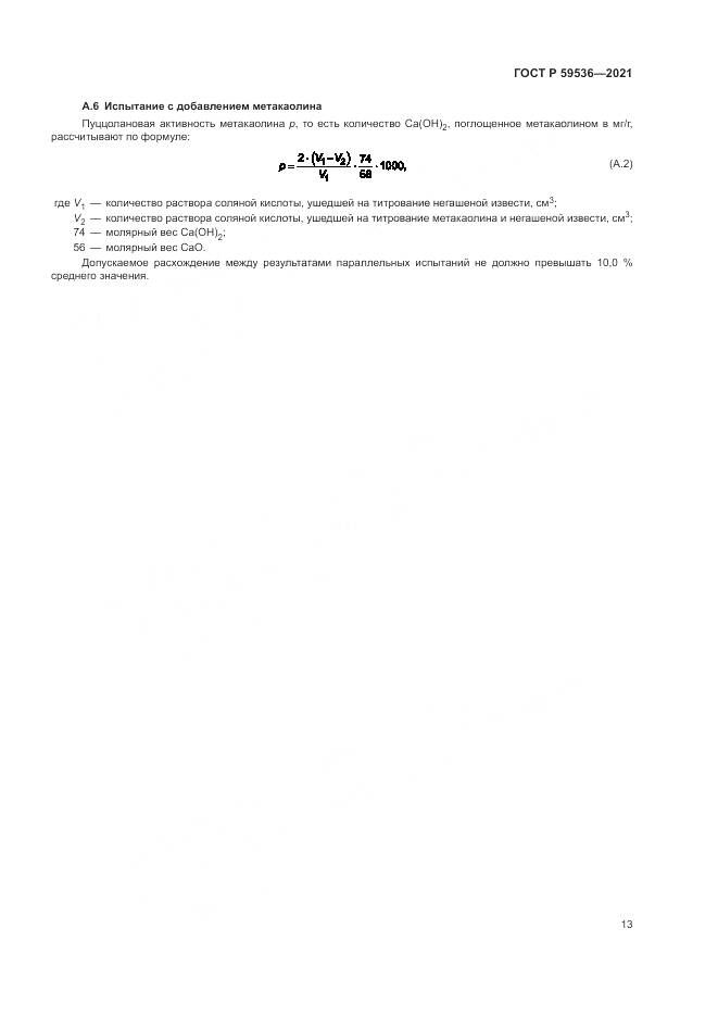 ГОСТ Р  59536-2021, страница 17