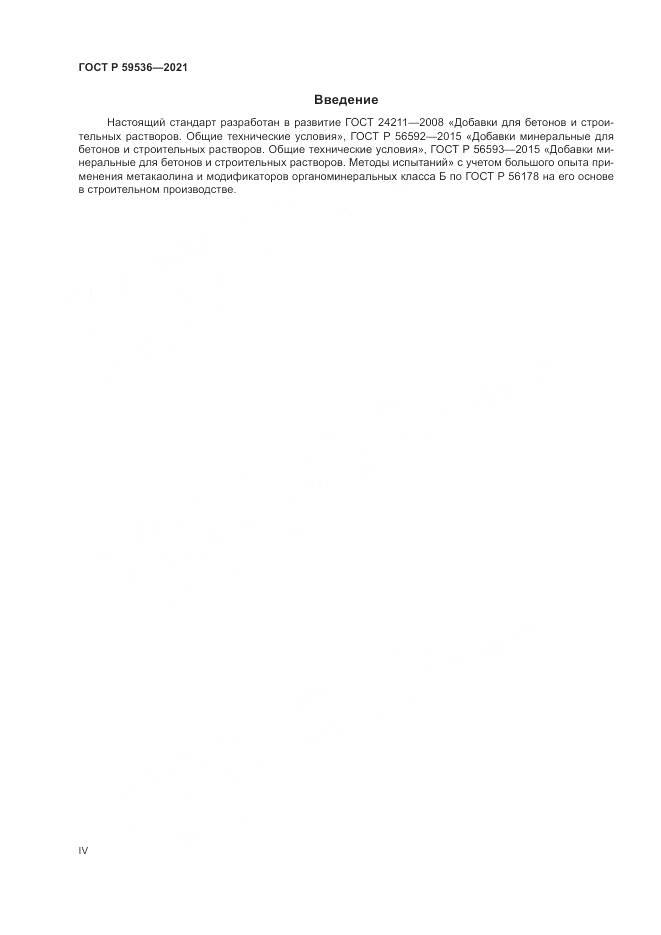 ГОСТ Р  59536-2021, страница 4