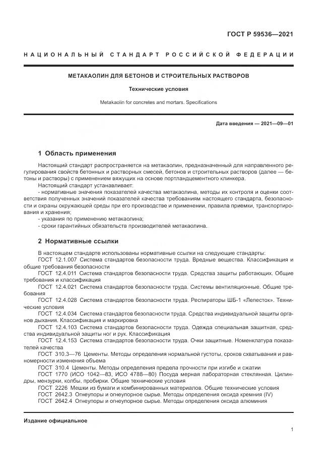 ГОСТ Р  59536-2021, страница 5