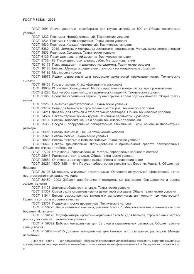 ГОСТ Р  59536-2021, страница 6