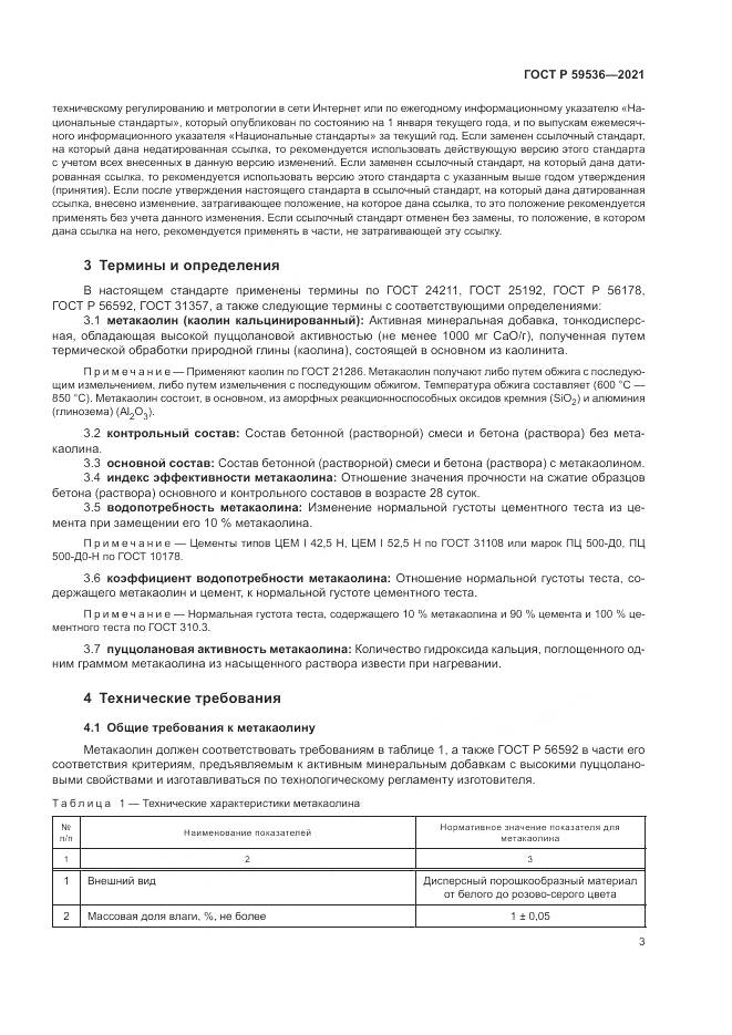 ГОСТ Р  59536-2021, страница 7