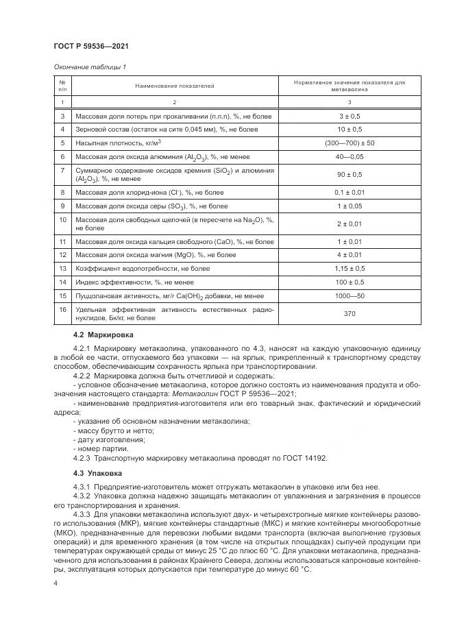 ГОСТ Р  59536-2021, страница 8