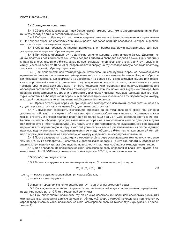 ГОСТ Р  59537-2021, страница 10