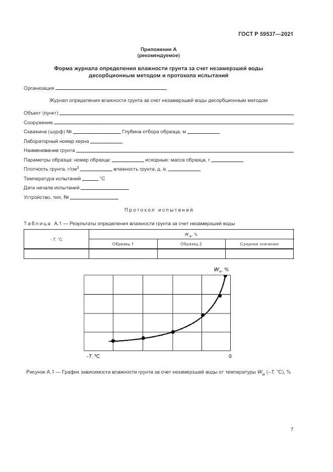ГОСТ Р  59537-2021, страница 11