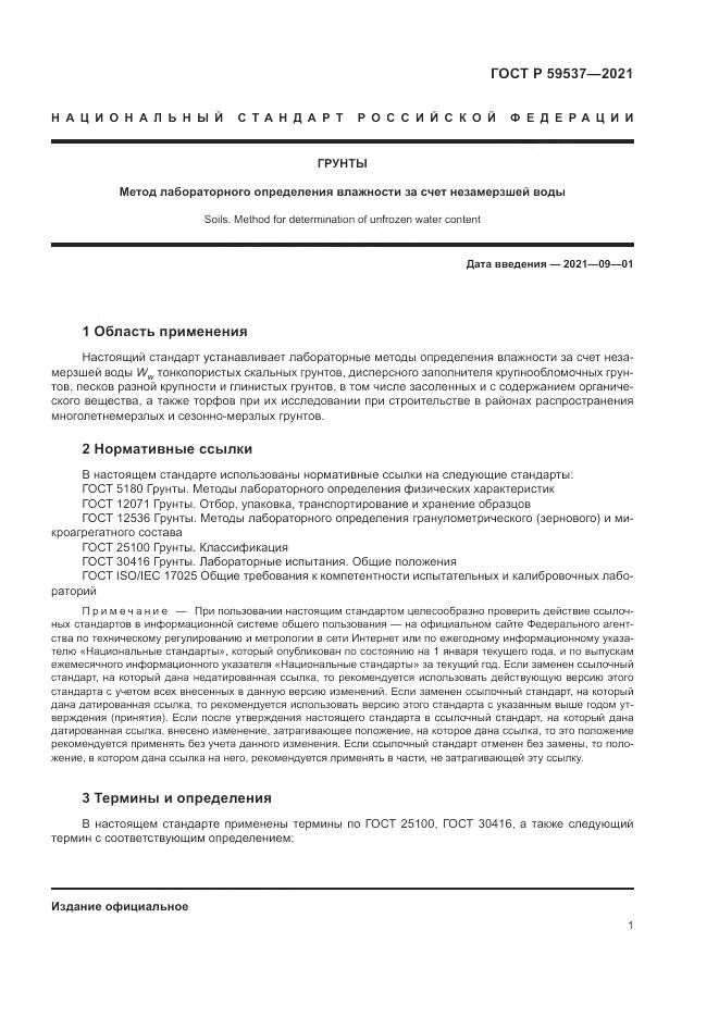 ГОСТ Р  59537-2021, страница 5