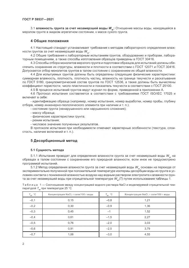 ГОСТ Р  59537-2021, страница 6