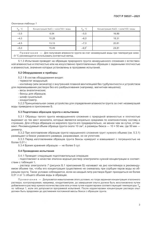 ГОСТ Р  59537-2021, страница 7