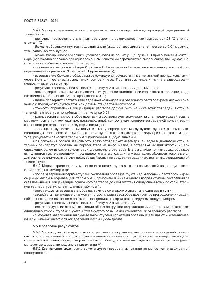 ГОСТ Р  59537-2021, страница 8