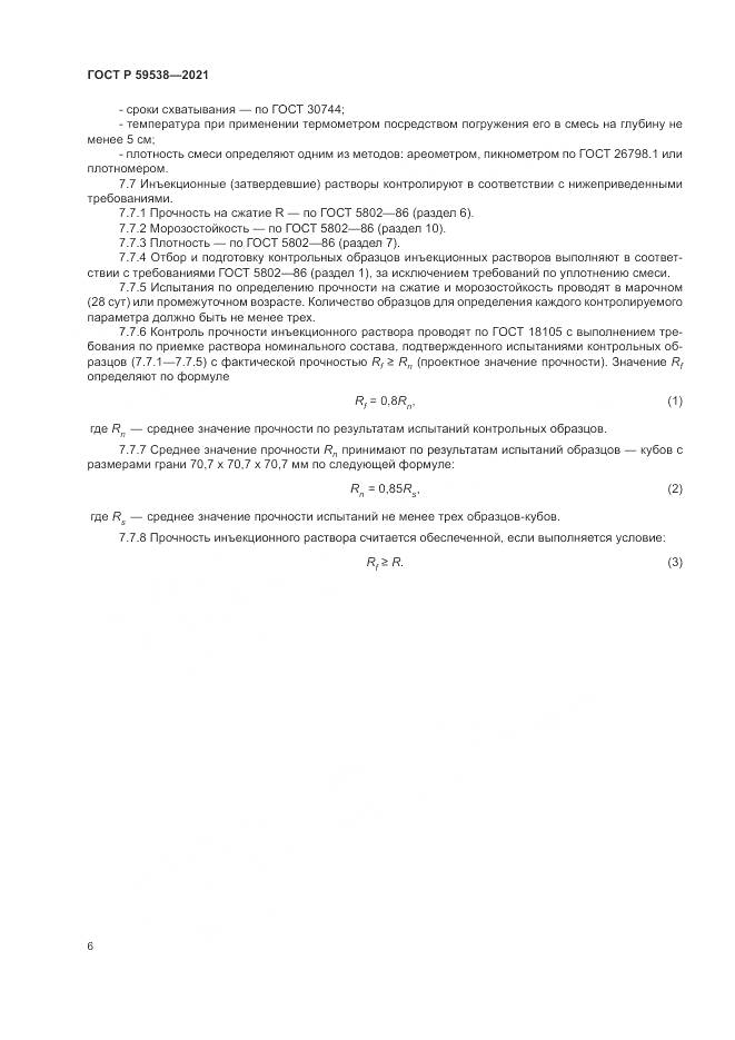ГОСТ Р  59538-2021, страница 10