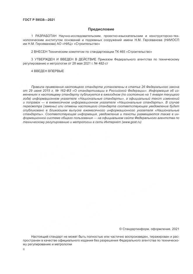 ГОСТ Р  59538-2021, страница 2