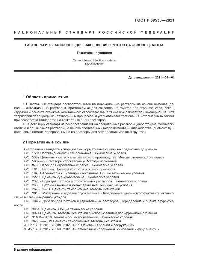 ГОСТ Р  59538-2021, страница 5