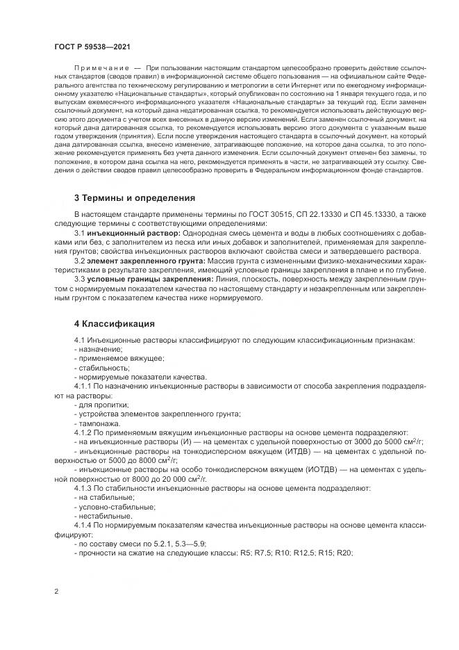 ГОСТ Р  59538-2021, страница 6