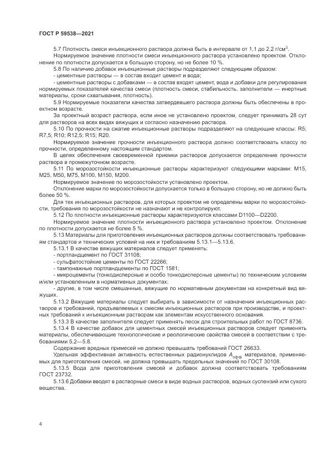 ГОСТ Р  59538-2021, страница 8