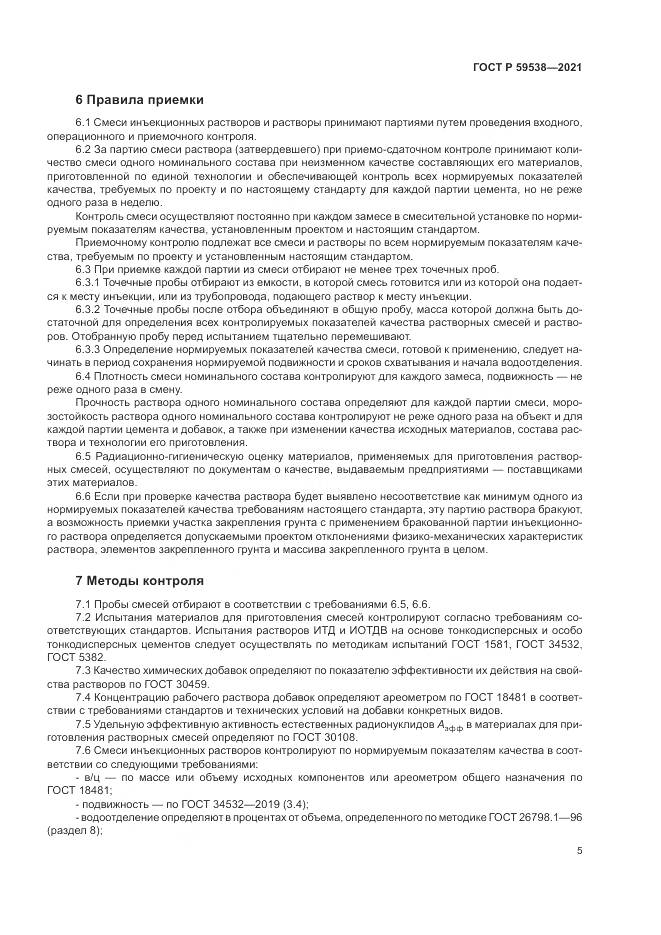 ГОСТ Р  59538-2021, страница 9