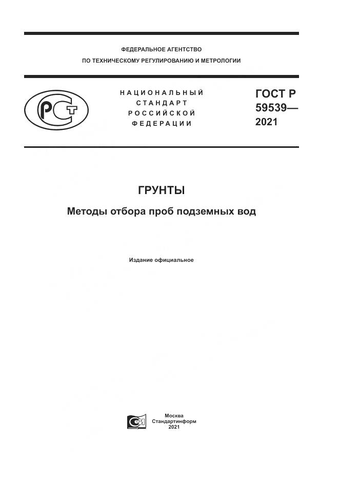 ГОСТ Р  59539-2021, страница 1