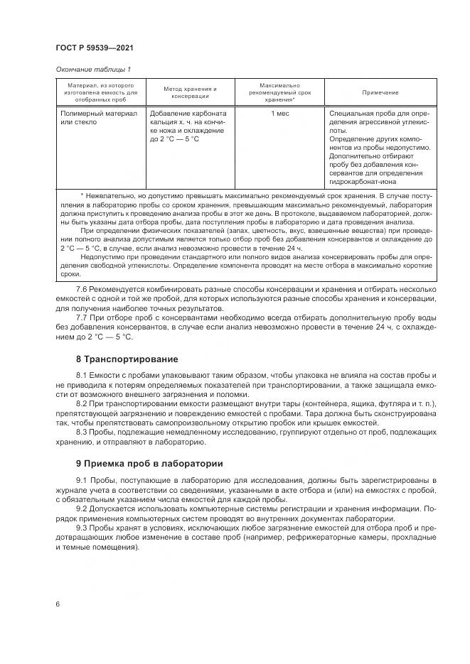 ГОСТ Р  59539-2021, страница 10