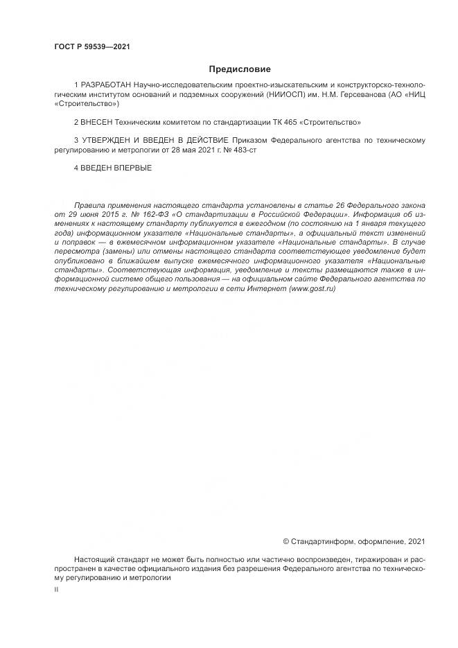 ГОСТ Р  59539-2021, страница 2
