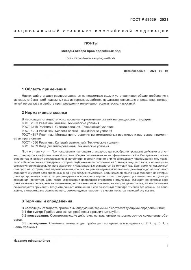 ГОСТ Р  59539-2021, страница 5