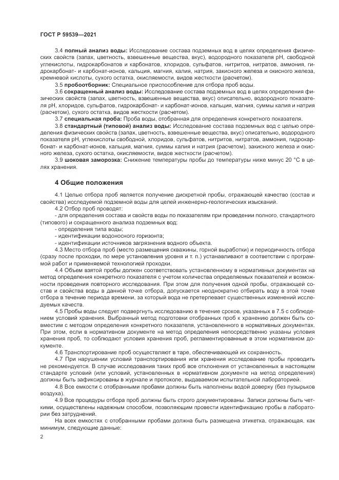 ГОСТ Р  59539-2021, страница 6